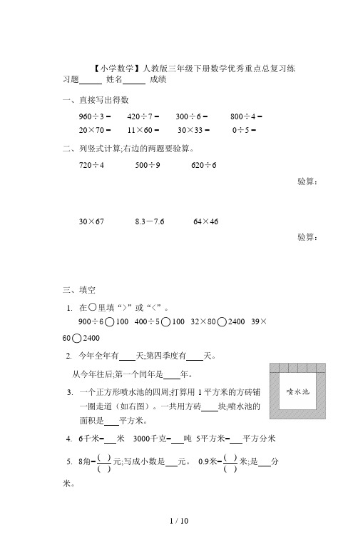 【小学数学】人教版三年级下册数学优秀重点总复习练习题