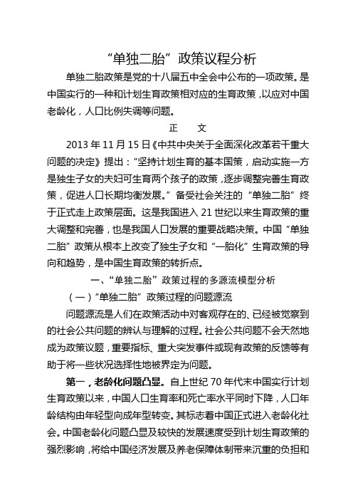 全面放开二孩政策的多源流政策分析