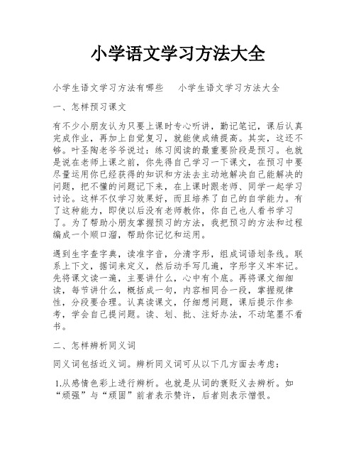 小学语文学习方法大全