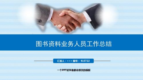 最新图书资料业务人员工作总结述职PPT模板