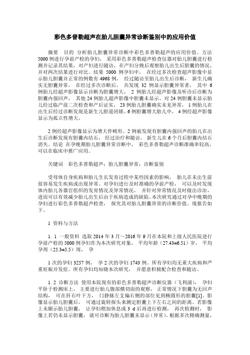 彩色多普勒超声在胎儿胆囊异常诊断鉴别中的应用价值