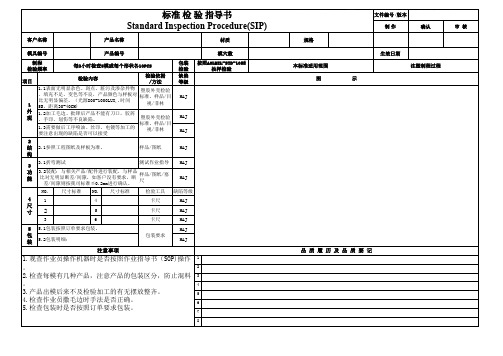 标准检验指导书(SIP)-(格式模板)