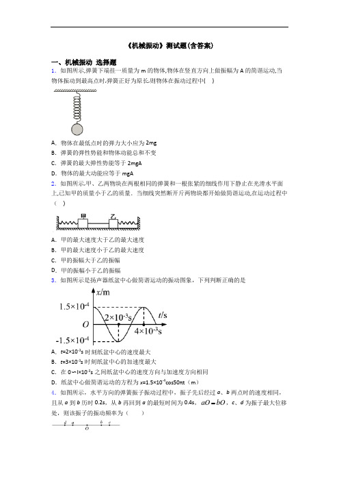 《机械振动》测试题(含答案)