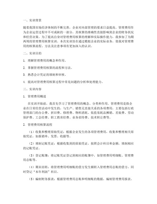 管理费用核算实训报告