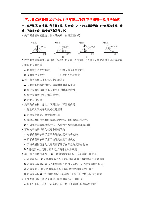 河北省卓越联盟高二物理下学期第一次月考试题