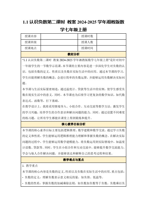 1.1认识负数第二课时教案2024-2025学年湘教版数学七年级上册