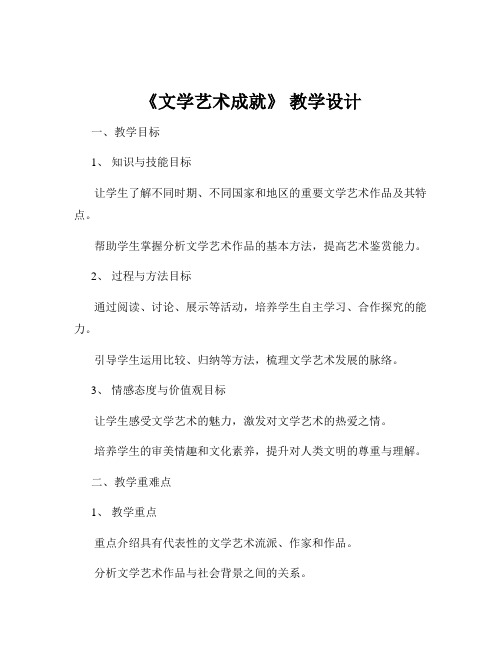 《文学艺术成就》 教学设计