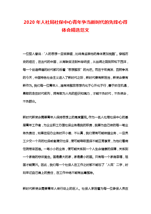 2020年人社局社保中心青年争当新时代的先锋心得体会精选范文