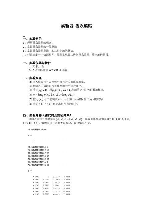 信息论编码实验四香农编码