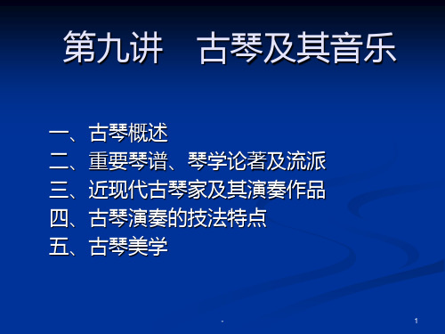 中国传统器乐9、弹拨乐器(一)PPT课件