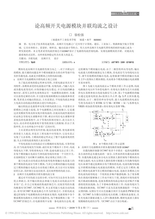 论高频开关电源模块并联均流之设计