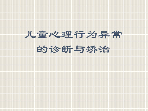 儿童心理行为异常的诊断与矫治ppt课件