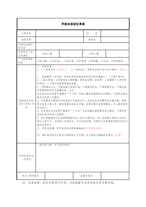 塔吊司机安全晨会记录