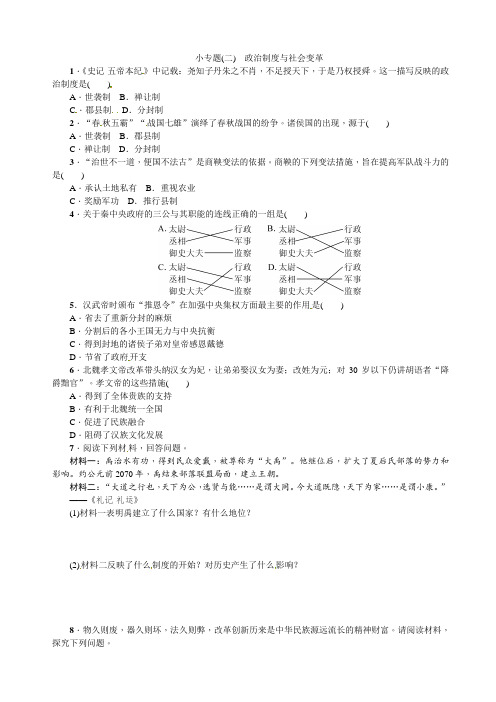 初中七年级历史小专题 政治制度与社会变革