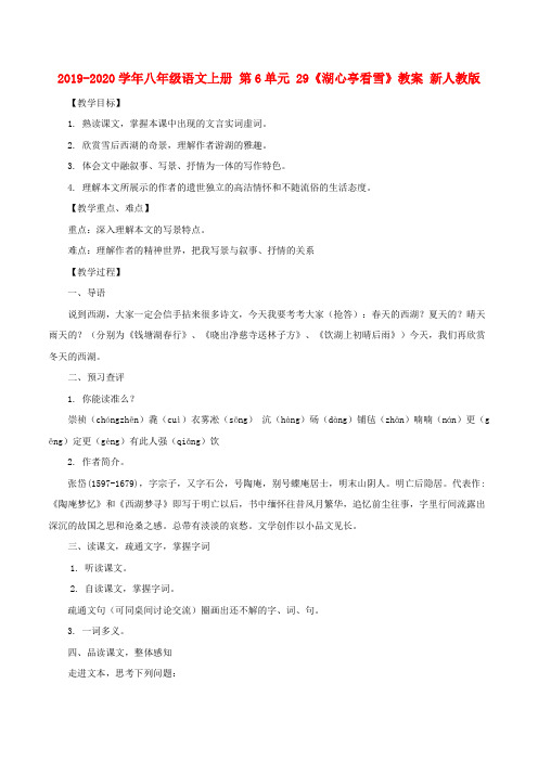 2019-2020学年八年级语文上册 第6单元 29《湖心亭看雪》教案 新人教版.doc