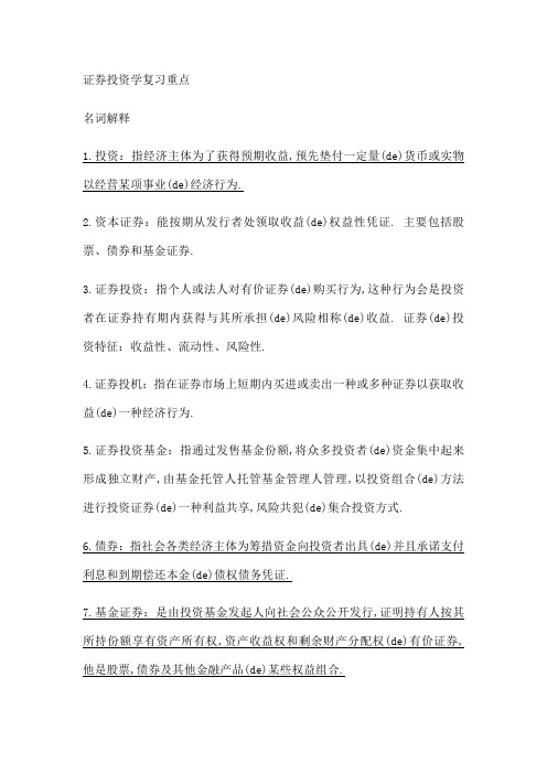 证券投资学期末复习重点