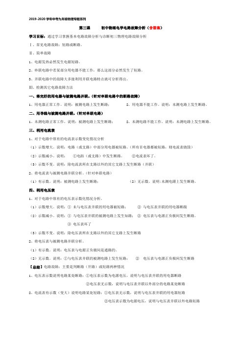 2019-2020年中考九年级物理专题系列  第三课  初中物理电学电路故障分析