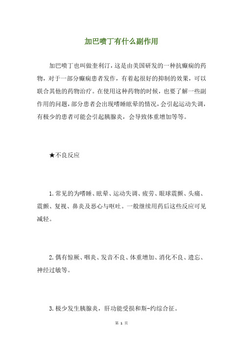 加巴喷丁有什么副作用