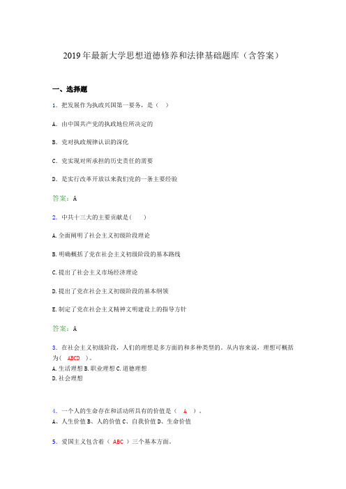 2019最新大学思想道德与法律修养基础(思修)期末测试题库100题blg