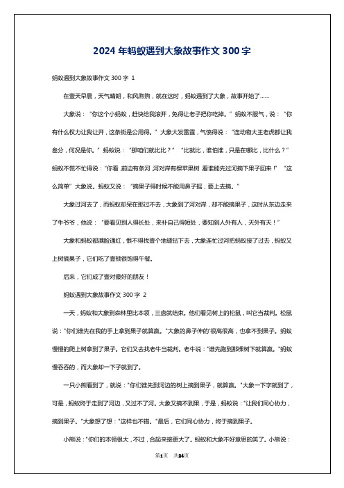 2024年蚂蚁遇到大象故事作文300字