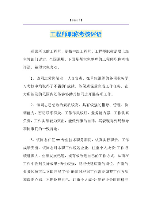 工程师职称考核评语