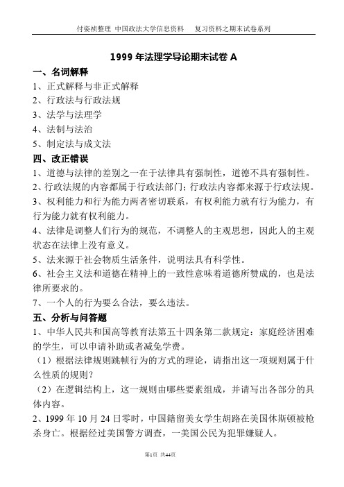 中国政法大学期末法理学导论99年-08年试卷及参考答案(答案试题分开版)1剖析