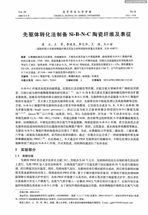 先驱体转化法制备Si—B-N—C陶瓷纤维及表征