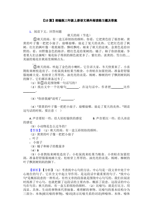 【10篇】部编版三年级上册语文课外阅读练习题及答案