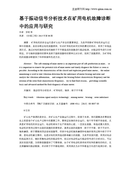 基于振动信号分析技术在矿用电机故障诊断中的应用与研究