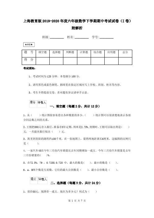 上海教育版2019-2020年度六年级数学下学期期中考试试卷(I卷) 附解析