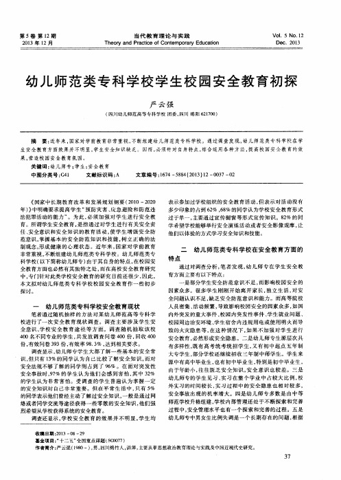 幼儿师范类专科学校学生校园安全教育初探