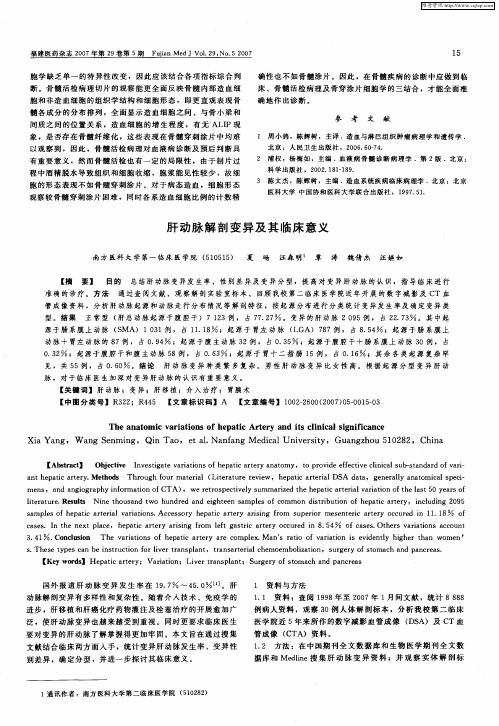 肝动脉解剖变异及其临床意义