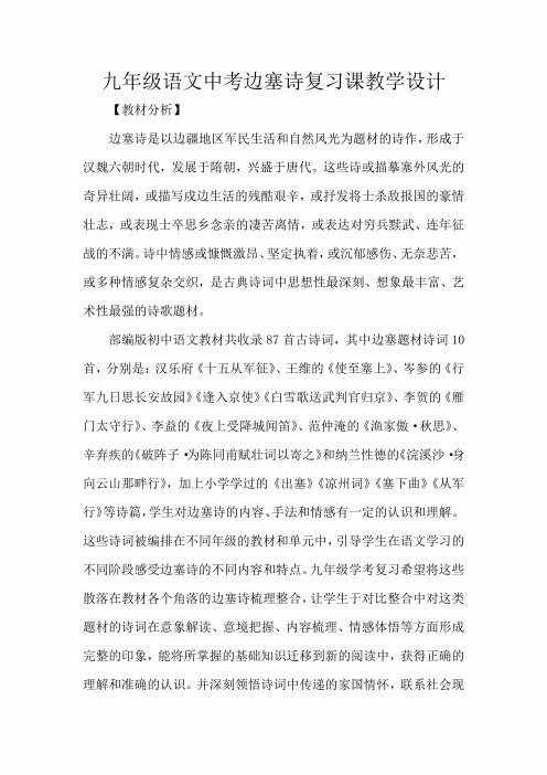 九年级语文中考边塞诗复习课教学设计