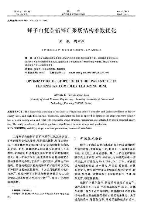 蜂子山复杂铅锌矿采场结构参数优化