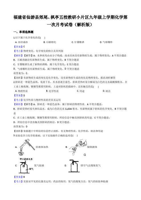 福建省仙游县郊尾、枫亭五校教研小片区九年级上学期化学第一次月考试卷(解析版)