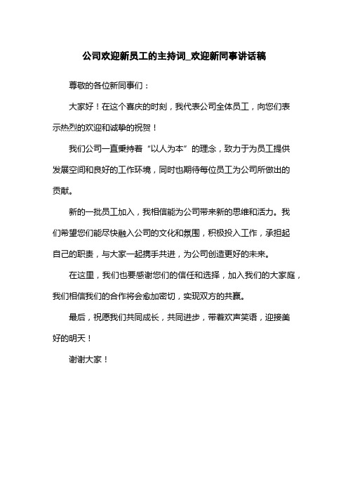 公司欢迎新员工的主持词_欢迎新同事讲话稿