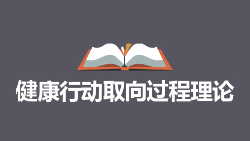 健康行动过程取向理论 作业