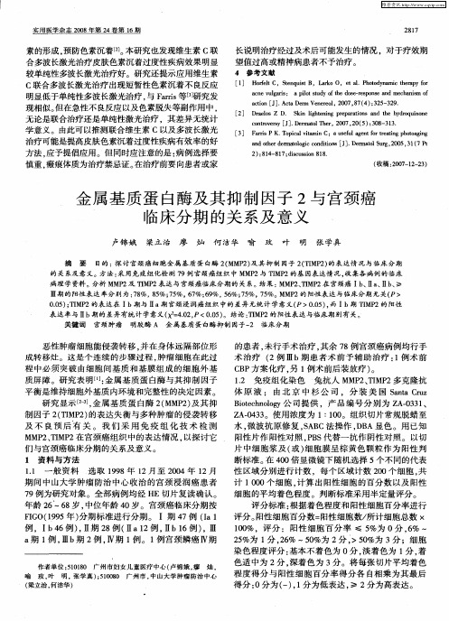 金属基质蛋白酶及其抑制因子2与宫颈癌临床分期的关系及意义