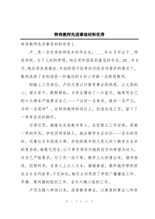 特岗教师先进事迹材料优秀