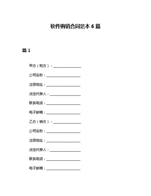 软件购销合同范本6篇