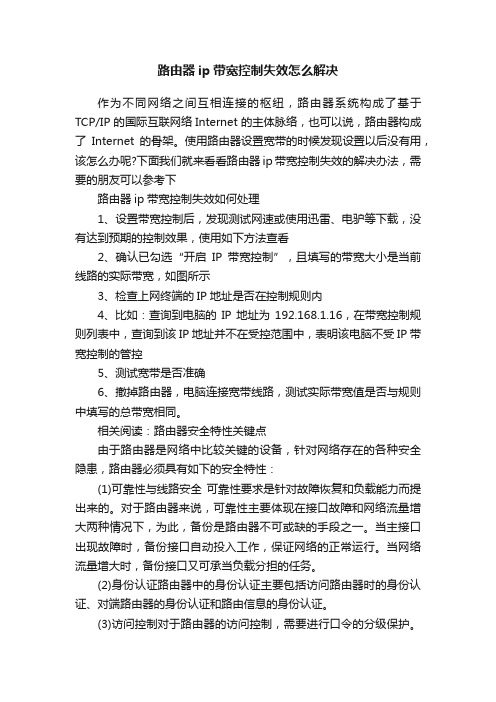 路由器ip带宽控制失效怎么解决