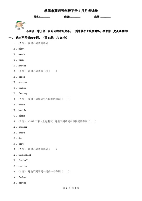 承德市英语五年级下册5月月考试卷