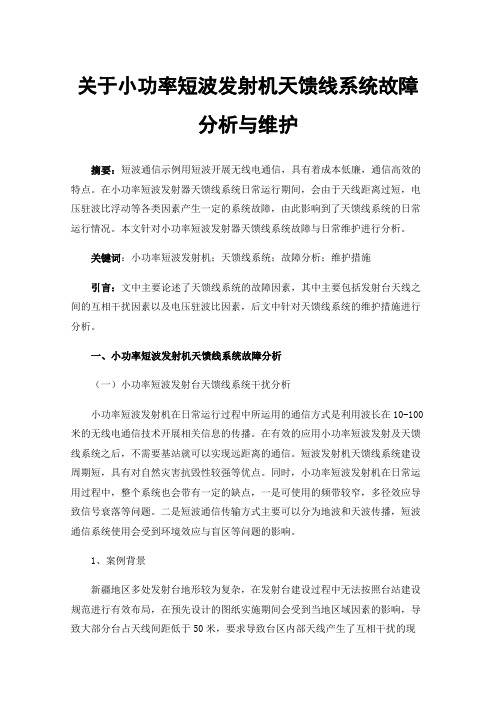 关于小功率短波发射机天馈线系统故障分析与维护