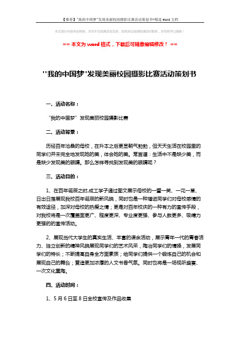 【推荐】我的中国梦发现美丽校园摄影比赛活动策划书-精选word文档 (6页)