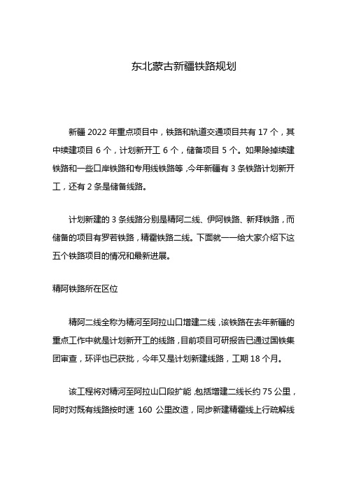 东北蒙古新疆铁路规划