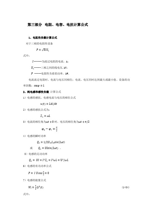 第三部分电阻电容电感与功率因数公式