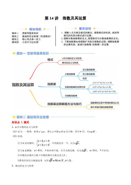 2024年新高一数学讲义(人教A版2019必修第一册)指数及其运算(解析版)