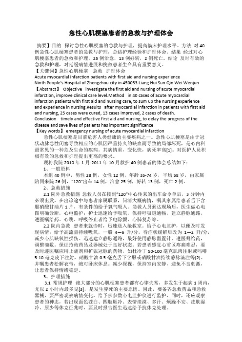急性心肌梗塞患者的急救与护理体会