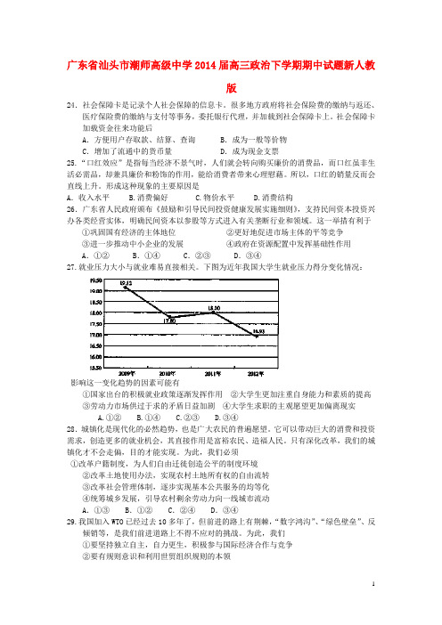 广东省汕头市潮师高级中学高三政治下学期期中试题新人教版(1)