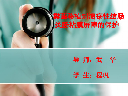 粪菌移植对溃疡性结肠炎肠粘膜屏障的保护 ppt课件 28页PPT文档